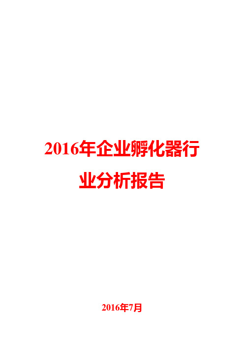 2016年企业孵化器行业分析报告