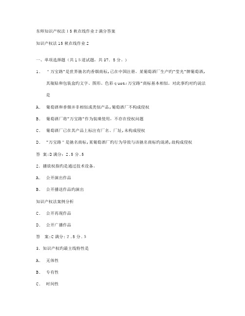 2023年免费在线作业答案东师知识产权法秋在线作业满分答案