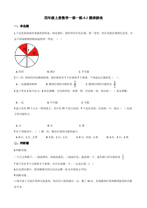 北师大版四年级上册数学一课一练-8.2摸球游戏(含答案)