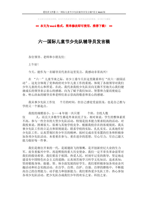 【优质文档】六一国际儿童节少先队辅导员发言稿-范文word版 (2页)