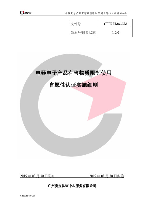 电器电子产品有害物质限制使用自愿性认证实施细则-ceprei