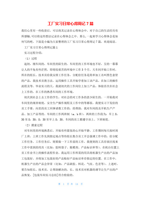 工厂实习日常心得周记7篇