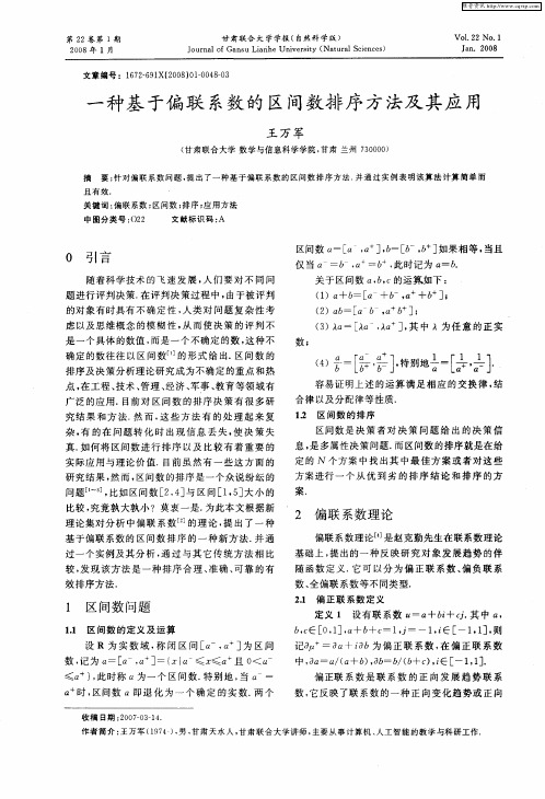 一种基于偏联系数的区间数排序方法及其应用