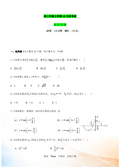 上海市2021-2022年高三12月月考数学(文)试题