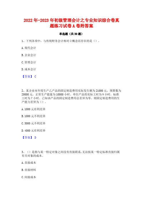 2022年-2023年初级管理会计之专业知识综合卷真题练习试卷A卷附答案