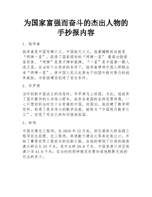 为国家富强而奋斗的杰出人物的手抄报内容