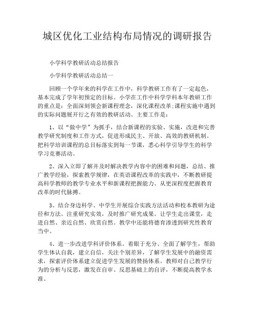 城区优化工业结构布局情况的调研报告