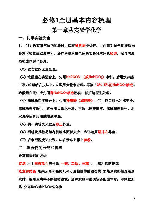 (word完整版)高中化学必修一知识点总结汇总,推荐文档