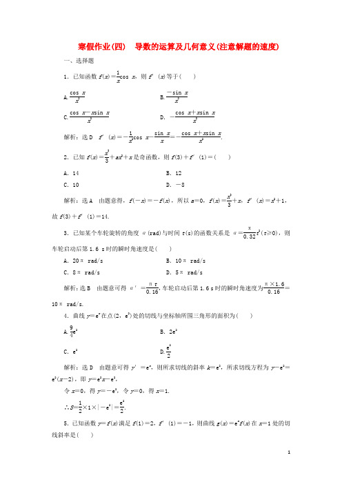 2018届高考数学二轮复习寒假作业四导数的运算及几何意义注意解题的速度文20180117250
