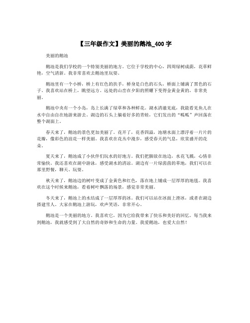 【三年级作文】美丽的鹅池_400字