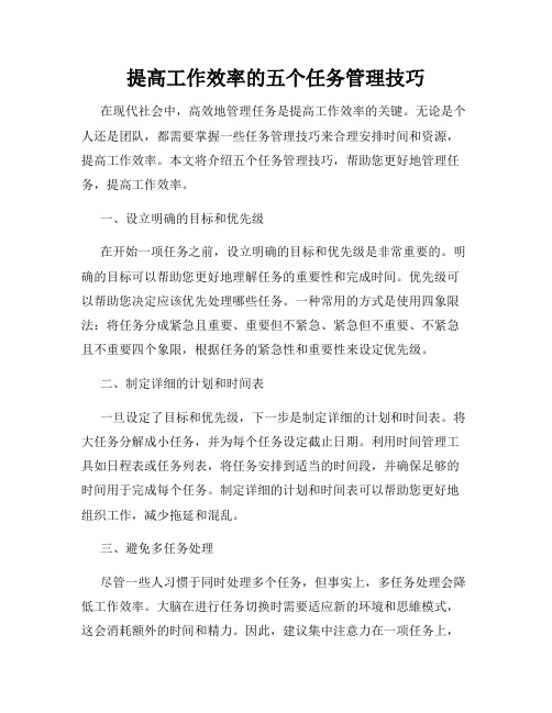 提高工作效率的五个任务管理技巧