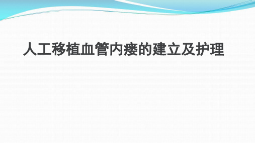 人工移植血管内瘘的建立及护理