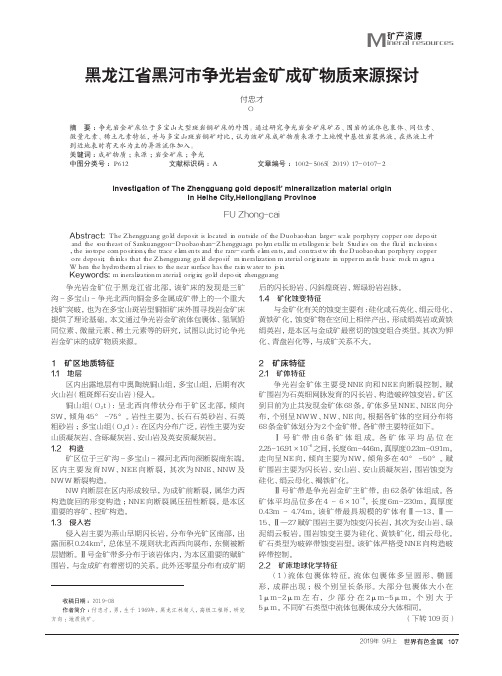 黑龙江省黑河市争光岩金矿成矿物质来源探讨