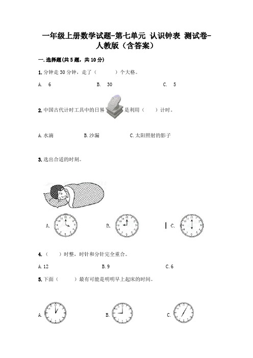 一年级上册数学试题-第七单元 认识钟表 测试卷-人教版(含答案)