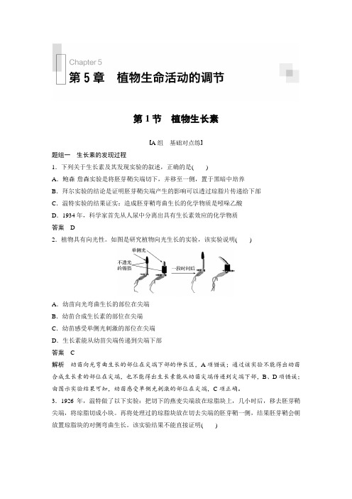 课时作业1：5.1 植物生长素