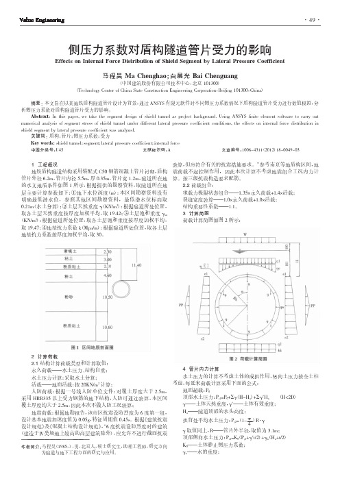 侧压力系数对盾构隧道管片受力的影响