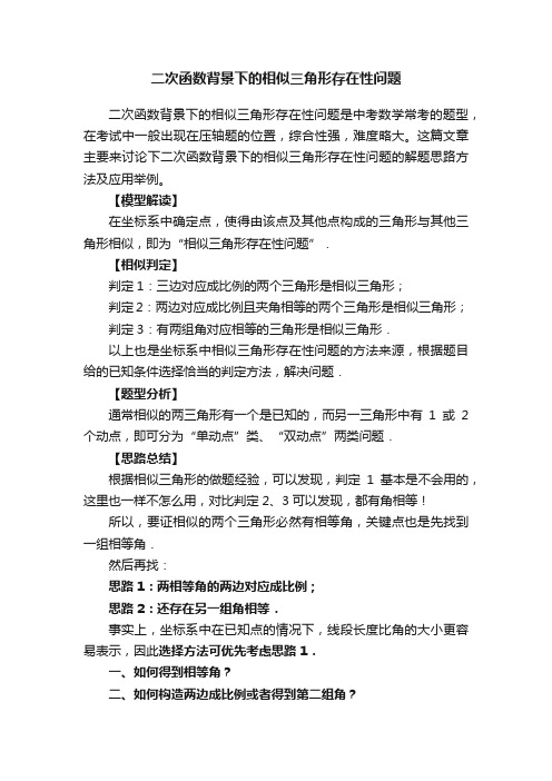 二次函数背景下的相似三角形存在性问题