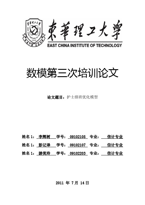 护士排班优化模型
