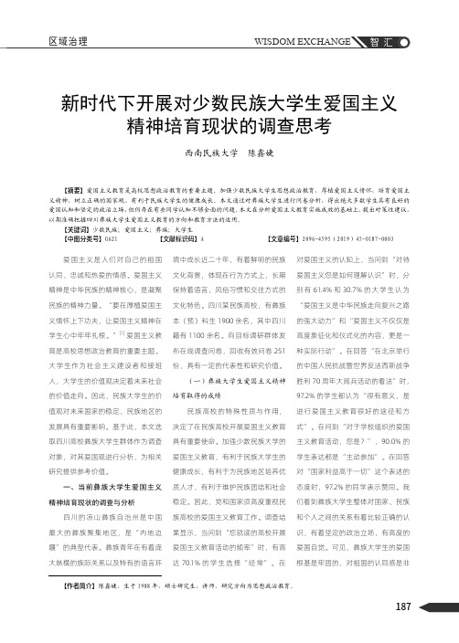 新时代下开展对少数民族大学生爱国主义精神培育现状的调查思考