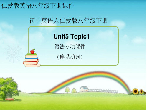 仁爱版英语八年级下册8BUnit5_Topic1_语法专项课件(连系动词)