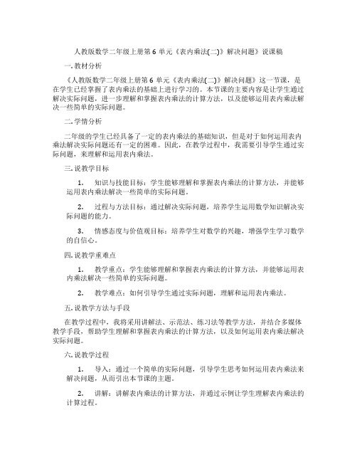 人教版数学二年级上册第6单元《表内乘法(二)》解决问题》说课稿