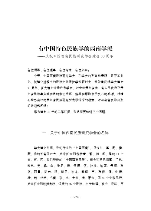 评说 有中国特色民族学的西南学派