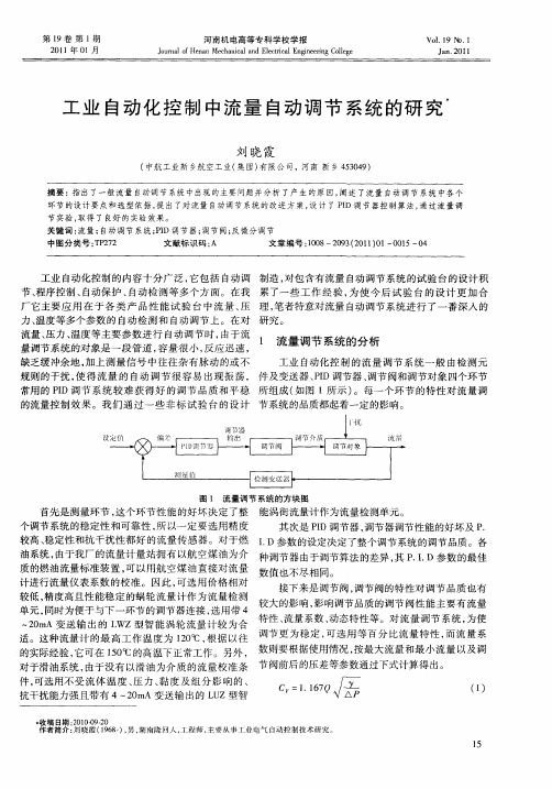 工业自动化控制中流量自动调节系统的研究