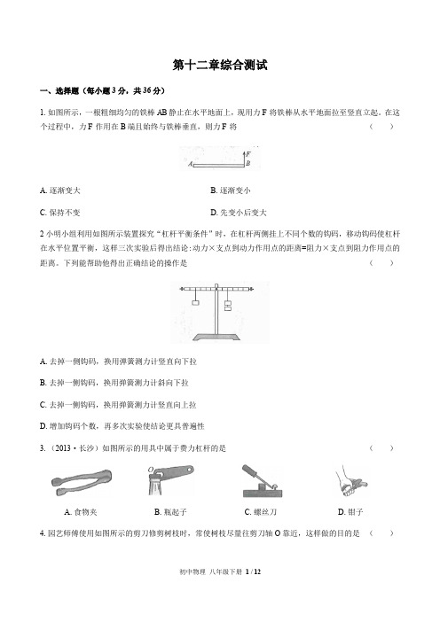 2019--2020学年第二学期(人教版)初中物理 第十二章简单机械综合测试03(含答案)