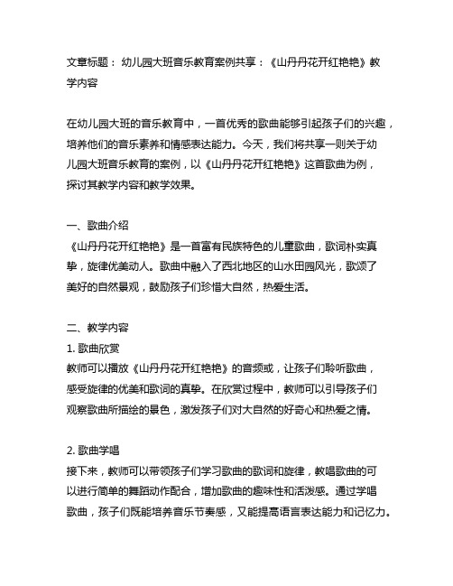 幼儿园大班音乐教育案例分享：《山丹丹花开红艳艳》教学内容