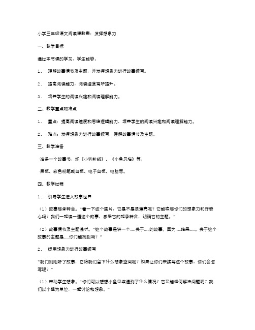 小学三年级语文阅读课教案：发挥想象力