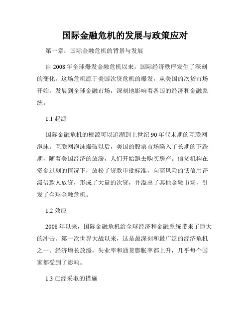 国际金融危机的发展与政策应对