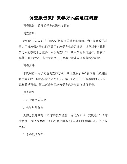 调查报告教师教学方式满意度调查