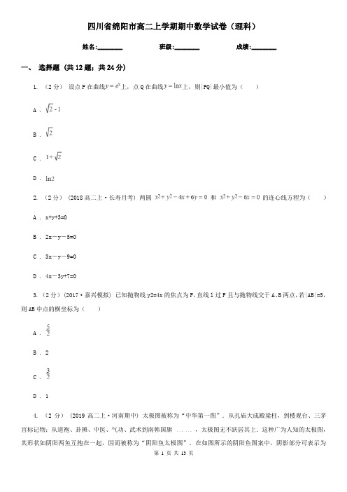 四川省绵阳市高二上学期期中数学试卷(理科)