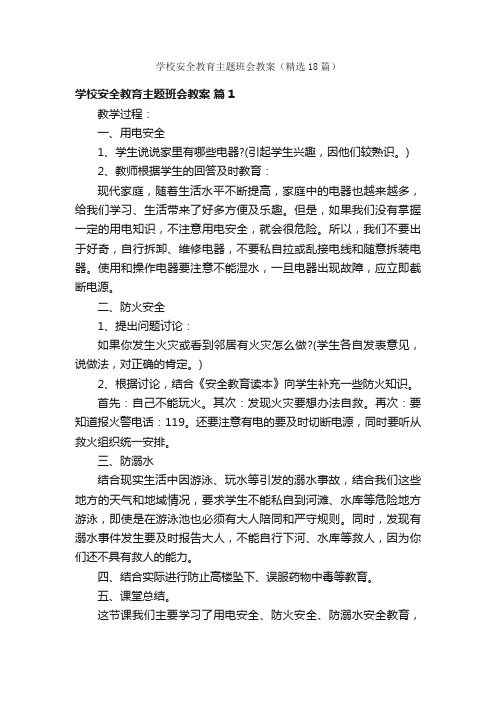 学校安全教育主题班会教案（精选18篇）