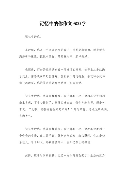 记忆中的你作文600字