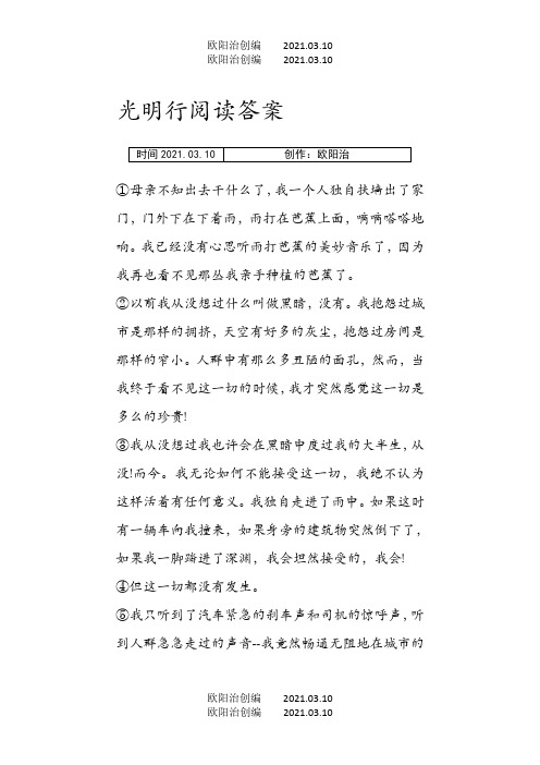 光明行阅读答案之欧阳法创编