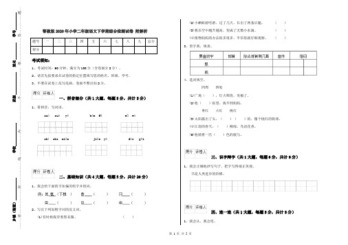 鄂教版2020年小学二年级语文下学期综合检测试卷 附解析