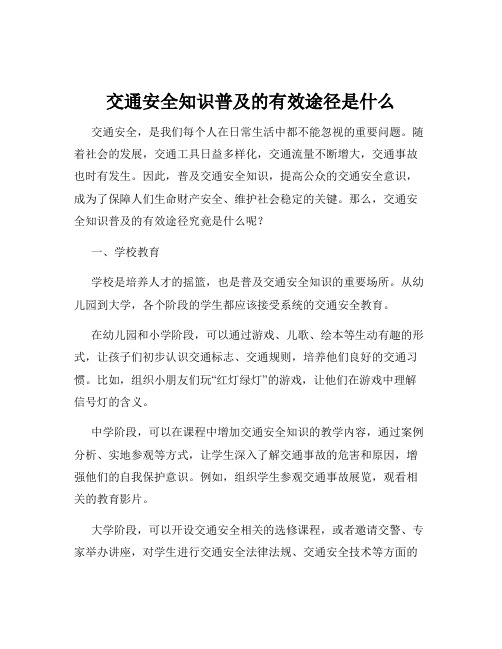 交通安全知识普及的有效途径是什么