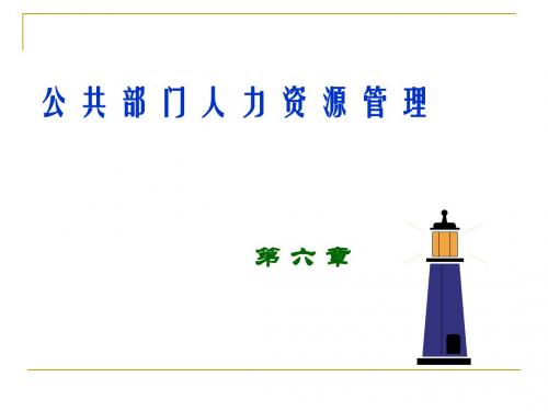 公共部门人力资源的流动管理概论PPT(共 110张)