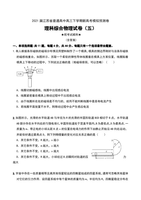 2021届江苏省普通高中高三下学期新高考模拟预测卷理科综合物理试卷(五)及解析