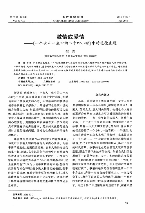 激情或爱情——《一个女人一生中的二十四小时》中的道德主题