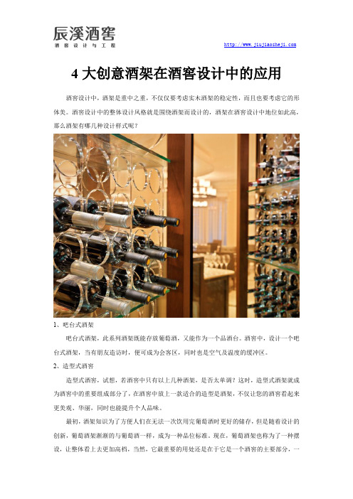 4大创意酒架在酒窖设计中的应用