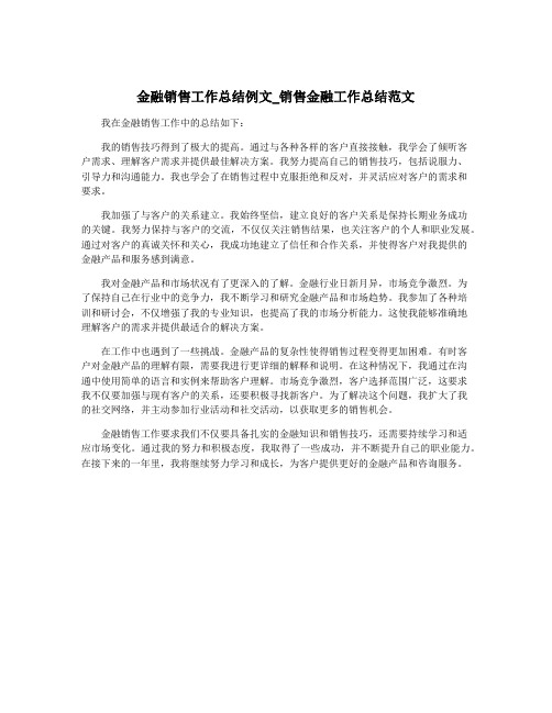 金融销售工作总结例文_销售金融工作总结范文