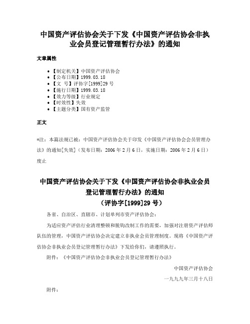 中国资产评估协会关于下发《中国资产评估协会非执业会员登记管理暂行办法》的通知