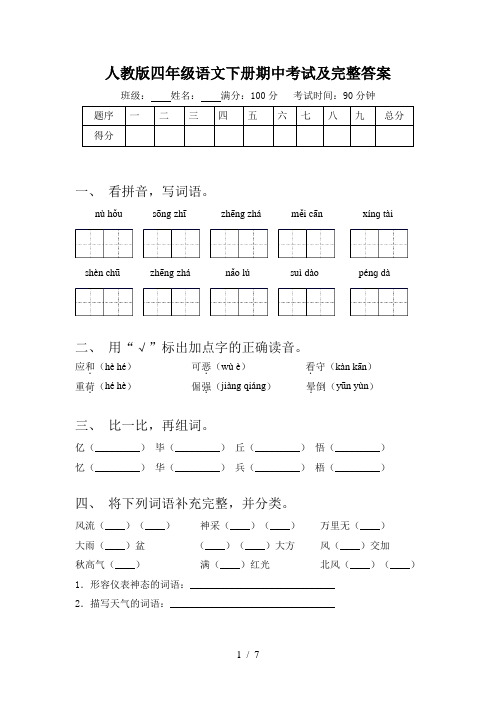 人教版四年级语文下册期中考试及完整答案