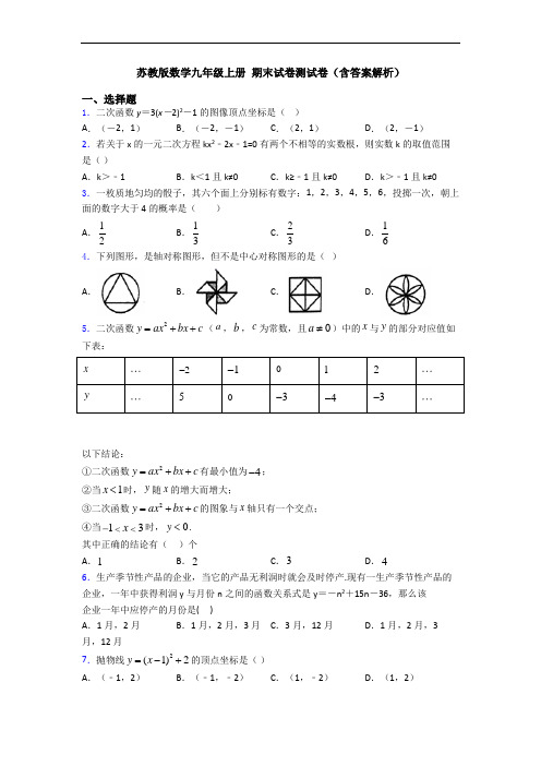 苏教版数学九年级上册 期末试卷测试卷(含答案解析)