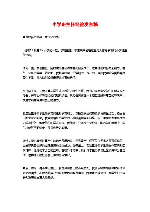 小学班主任经验发言稿