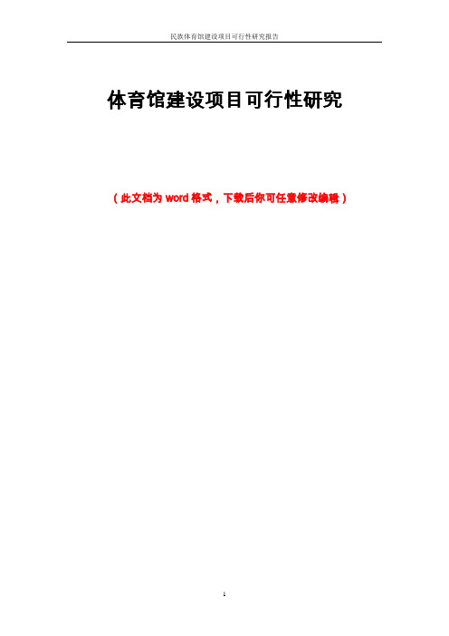 体育馆建设项目可行性研究报告