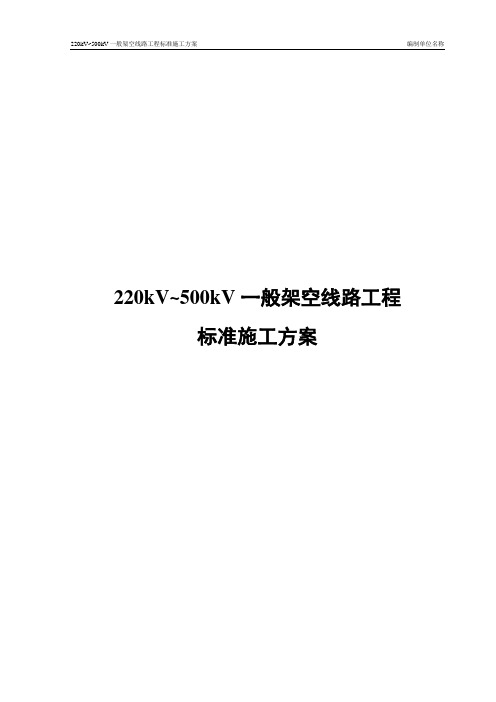 220kV-500kV架空线路工程标准施工方案