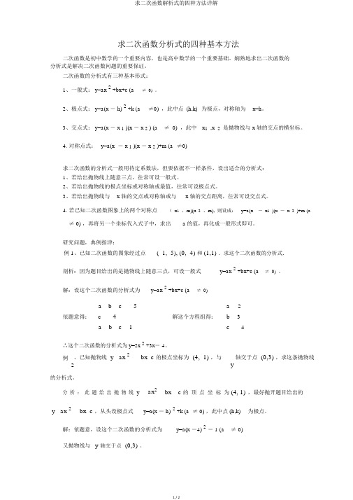 求二次函数解析式的四种方法详解